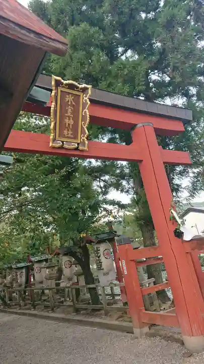 氷室神社の鳥居