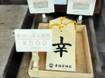 幸稲荷神社(東京都)