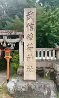 武信稲荷神社(京都府)