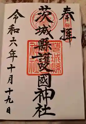 茨城縣護國神社(茨城県)