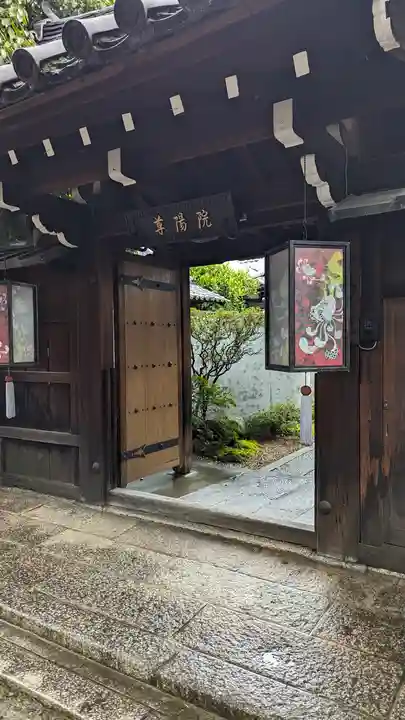 尊陽院(京都府)