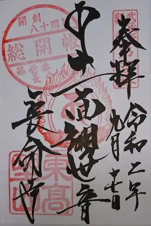 長命寺の御朱印