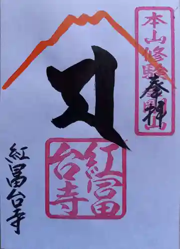 紅冨台寺(静岡県)