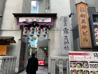 露天神社（お初天神）のその他建物