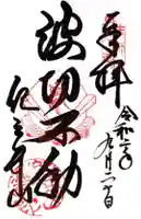 金剛宝寺(紀三井寺)の御朱印