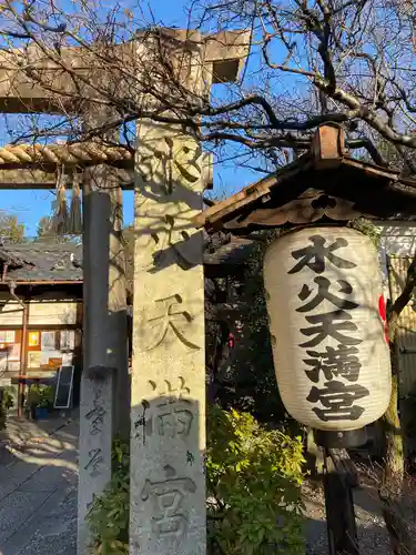 水火天満宮のその他建物