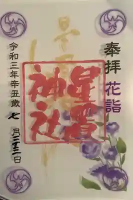 花詣限定クリア御朱印