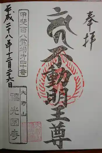 福光園寺の御朱印 2019年04月