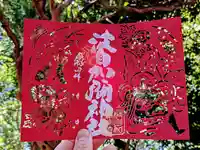 日本唯一香辛料の神 波自加彌神社の御朱印