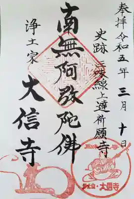 大信寺(東京都)