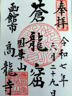 高龍寺(北海道)