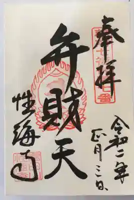 性海寺の御朱印