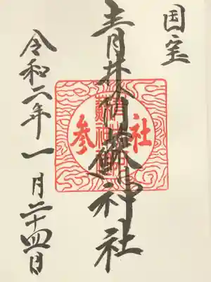 国宝　青井阿蘇神社の御朱印です