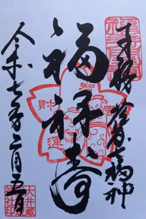 〖御朱印175〗
荏原七福神 福禄寿