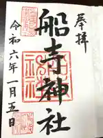 船寺神社(兵庫県)