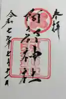 阿部神社の御朱印