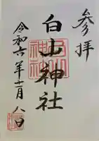 白山神社 (伊佐須美神社摂社)の御朱印