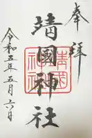 靖國神社の御朱印