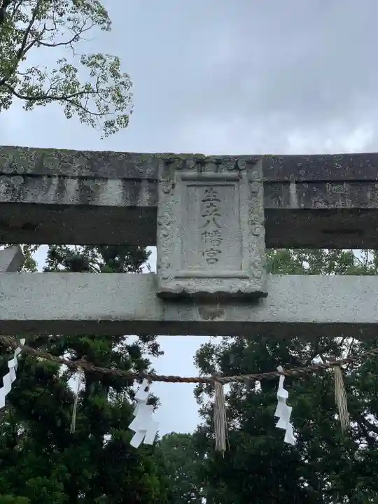 生立八幡宮(福岡県)