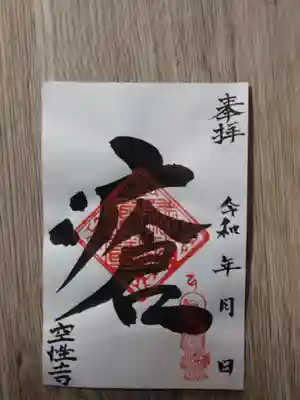 空性寺の御朱印