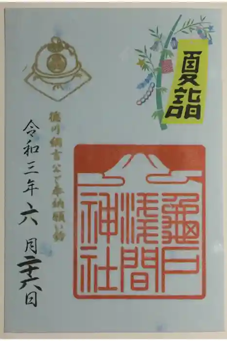 亀戸浅間神社の御朱印