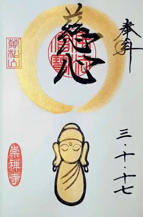 崇禅寺の御朱印