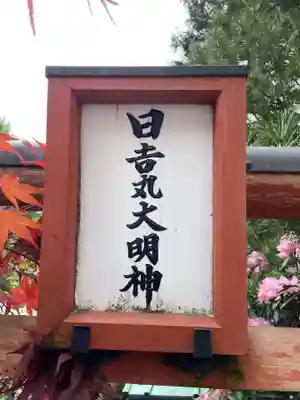 日吉丸大明神(和歌山県)