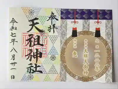 天祖神社(東京都)