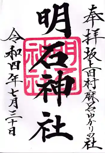 明石神社の御朱印 2022年07月