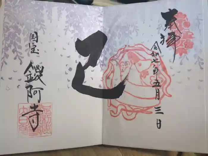 鑁阿寺の御朱印
