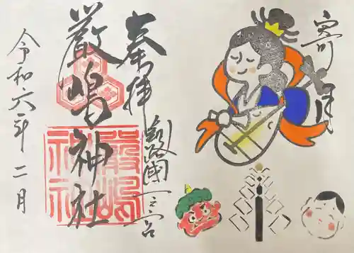 釧路一之宮 厳島神社の御朱印