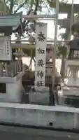 奈加美神社のその他建物