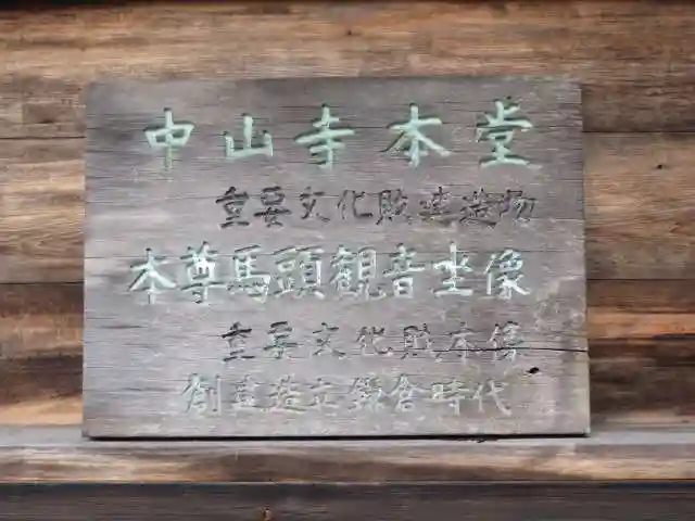 中山寺(福井県)