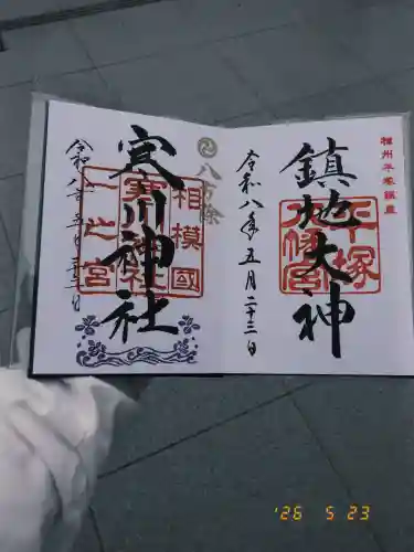 寒川神社の御朱印