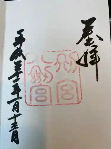 熱田神宮の御朱印