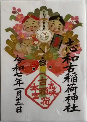 志和古稲荷神社(岩手県)