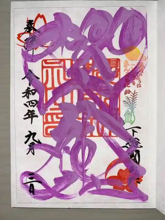 櫻木神社の御朱印