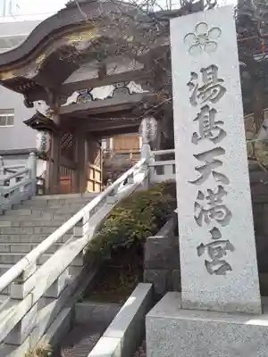 湯島天満宮の山門・神門