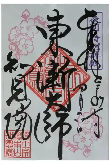 知恩院の御朱印