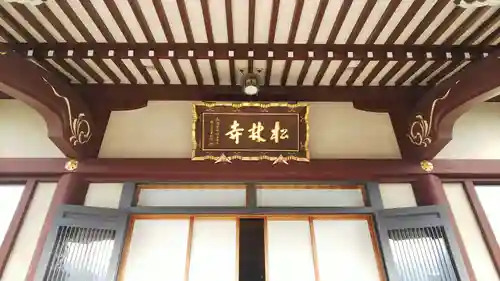 松林寺のその他建物