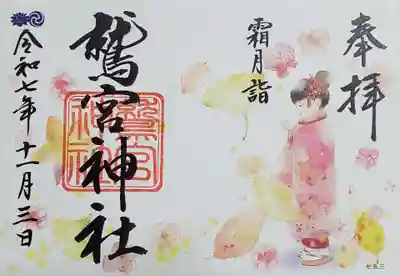 鷲宮神社の御朱印