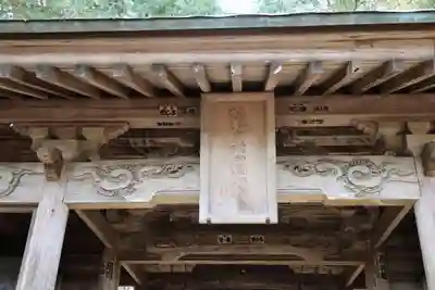 都々古別神社(馬場)の山門・神門