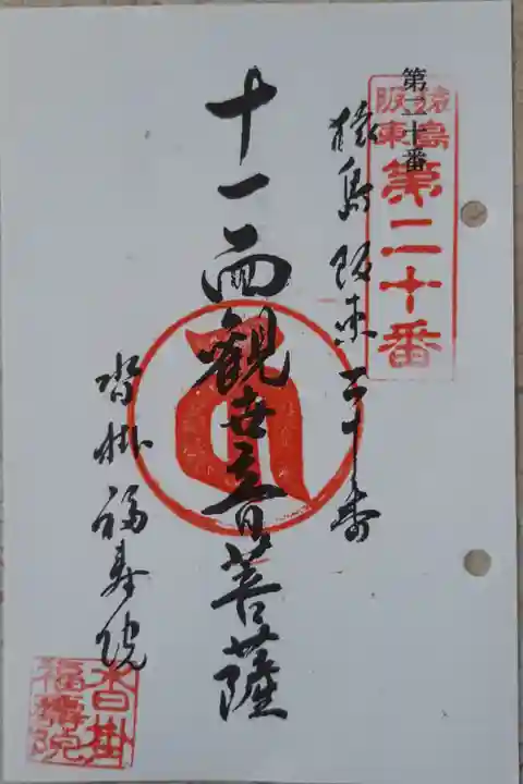 猿島坂東観音20番札所