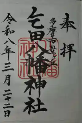 乞田八幡神社の御朱印
