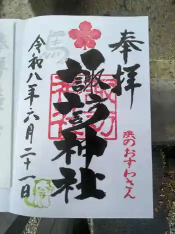 石川町諏訪神社の御朱印 2026年06月