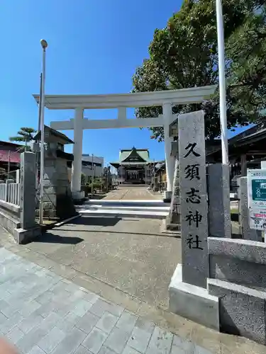 久須志神社の鳥居