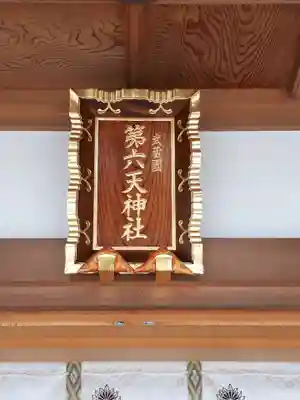 武蔵第六天神社のその他建物