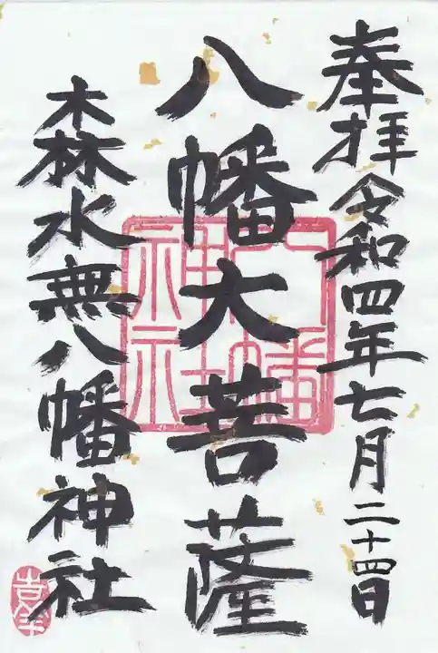 森水無八幡神社の御朱印