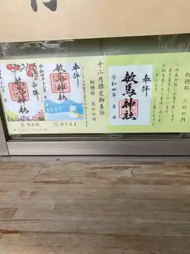 敏馬神社の御朱印