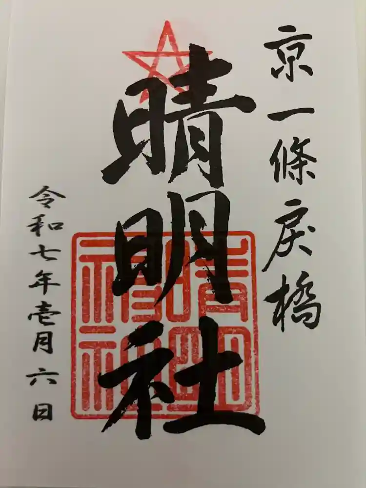 晴明神社の御朱印